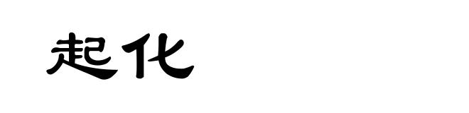 起化