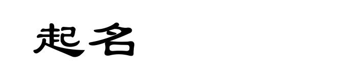 起名