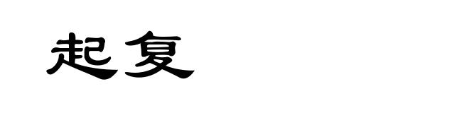 起复