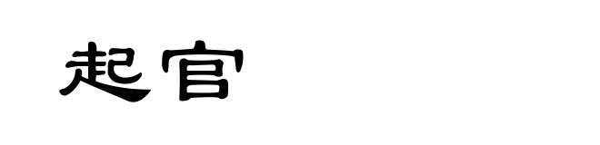 起官