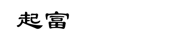 起富