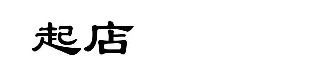 起店
