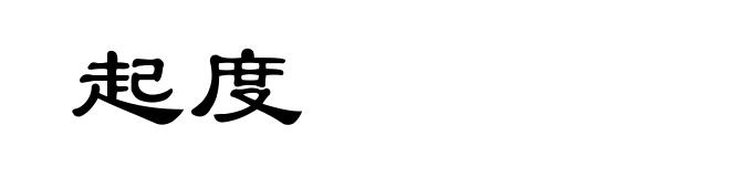 起度