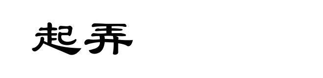 起弄