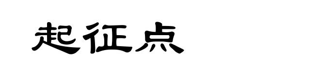 起征点