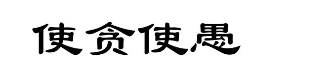 使贪使愚