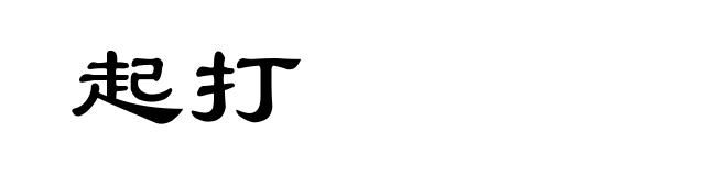 起打