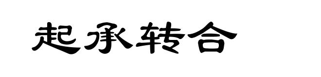 起承转合