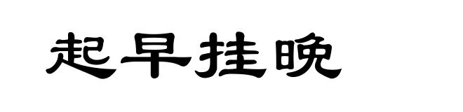 起早挂晩