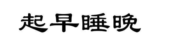 起早睡晚