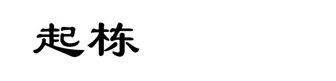 起栋