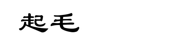 起毛