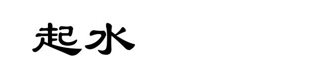 起水