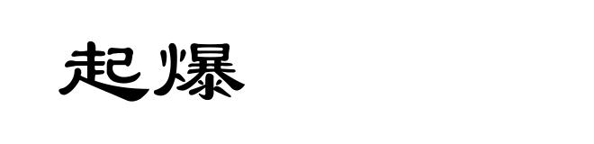 起爆