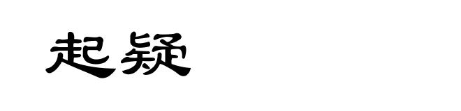 起疑