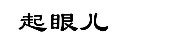 起眼儿