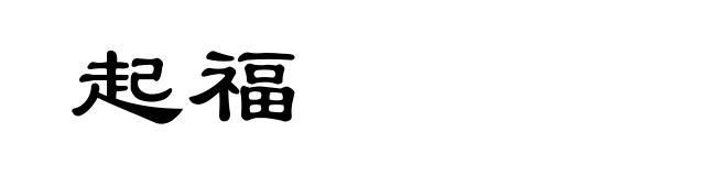 起福