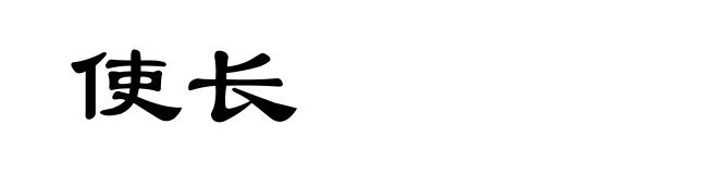 使长