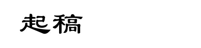 起稿