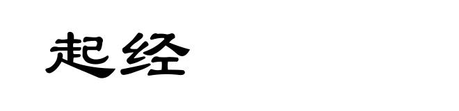 起经