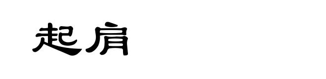 起肩