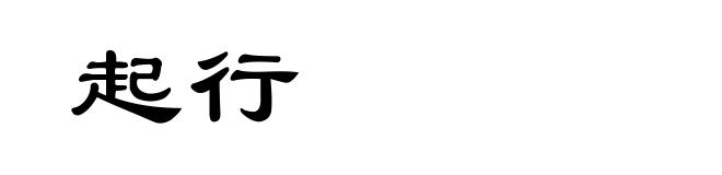 起行