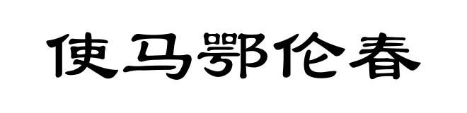 使马鄂伦春