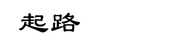 起路