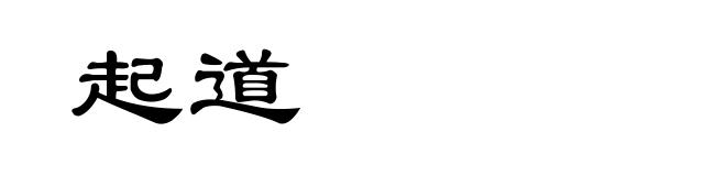 起道