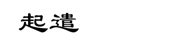 起遣