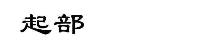 起部