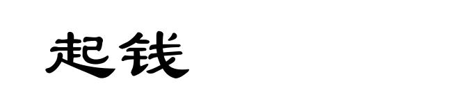 起钱