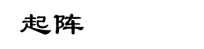 起阵