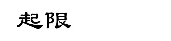 起限