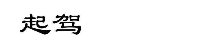 起驾