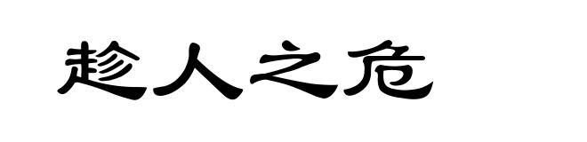 趁人之危