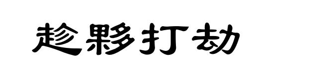 趁夥打劫