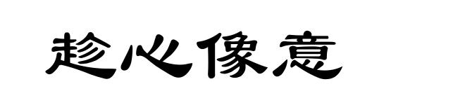 趁心像意