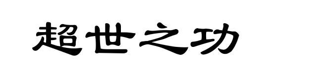 超世之功