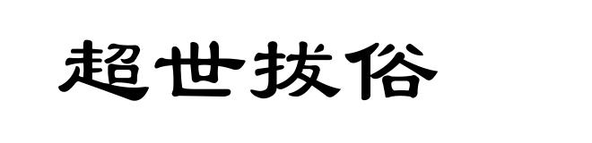 超世拔俗