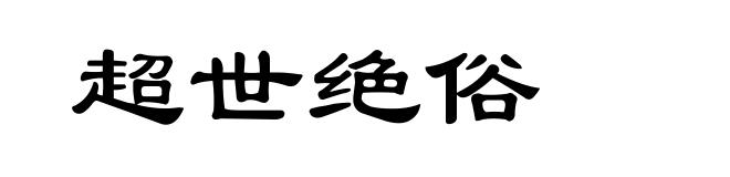 超世绝俗