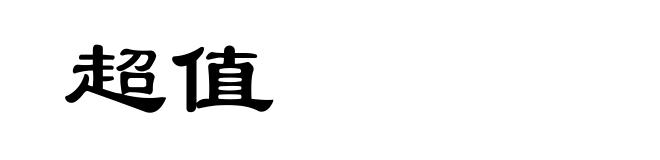 超值