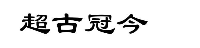 超古冠今