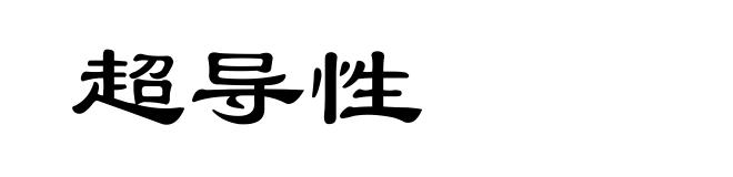 超导性