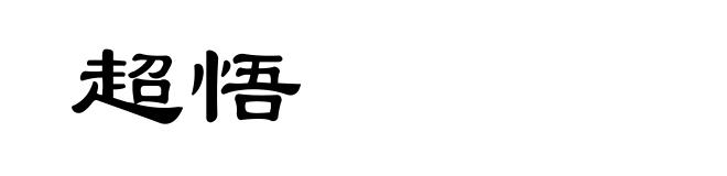 超悟