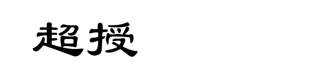 超授