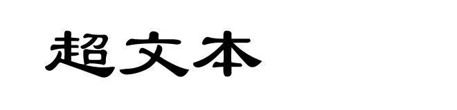 超文本