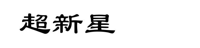 超新星
