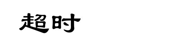 超时