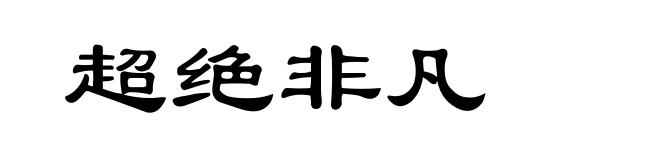 超绝非凡
